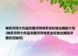 神武月餅大作戰(zhàn)攻略月餅線索坐標(biāo)地址揭秘介紹(神武月餅大作戰(zhàn)攻略月餅線索坐標(biāo)地址揭秘詳細(xì)情況如何)