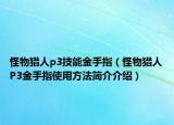 怪物獵人p3技能金手指（怪物獵人P3金手指使用方法簡介介紹）