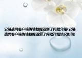 安裝戰(zhàn)網(wǎng)客戶端傳輸數(shù)據(jù)遇到了問題介紹(安裝戰(zhàn)網(wǎng)客戶端傳輸數(shù)據(jù)遇到了問題詳細情況如何)