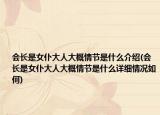 會(huì)長(zhǎng)是女仆大人大概情節(jié)是什么介紹(會(huì)長(zhǎng)是女仆大人大概情節(jié)是什么詳細(xì)情況如何)