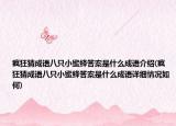 瘋狂猜成語八只小蜜蜂答案是什么成語介紹(瘋狂猜成語八只小蜜蜂答案是什么成語詳細(xì)情況如何)