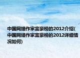中國(guó)網(wǎng)絡(luò)作家富豪榜的2012介紹(中國(guó)網(wǎng)絡(luò)作家富豪榜的2012詳細(xì)情況如何)