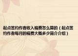 起點簽約作者收入稿費怎么算的（起點簽約作者每月的稿費大概多少簡介介紹）
