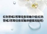 紅色警戒2蘇軍任務(wù)攻略介紹(紅色警戒2蘇軍任務(wù)攻略詳細情況如何)