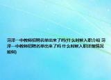 菏澤一中教師招聘名單出來(lái)了嗎(什么時(shí)候入職介紹 菏澤一中教師招聘名單出來(lái)了嗎 什么時(shí)候入職詳細(xì)情況如何)