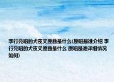 李行亮唱的犬夜叉原曲是什么(原唱是誰(shuí)介紹 李行亮唱的犬夜叉原曲是什么 原唱是誰(shuí)詳細(xì)情況如何)