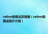 rather的用法及短語（rather的用法簡介介紹）