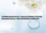 求電視劇鐵血豪情也叫血染金三角的在線全集觀看地址介紹(求電視劇鐵血豪情也叫血染金三角的在線全集觀看地址詳細(xì)情況如何)