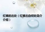 紅娘的出處（紅娘出自何處簡(jiǎn)介介紹）