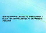 請(qǐng)問你下上海英倫SC7現(xiàn)在的報(bào)價(jià)是多少(廠家給多大的優(yōu)惠呀?>介紹 請(qǐng)問你下上海英倫SC7現(xiàn)在的報(bào)價(jià)是多少 廠家給多大的優(yōu)惠呀?>詳細(xì)情況如何)