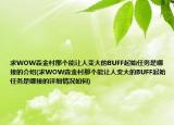 求WOW森金村那個(gè)能讓人變大的BUFF起始任務(wù)是哪接的介紹(求WOW森金村那個(gè)能讓人變大的BUFF起始任務(wù)是哪接的詳細(xì)情況如何)