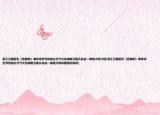 浙江衛(wèi)視因?yàn)椤蹲肺野伞肥录C藝節(jié)目勢(shì)必元?dú)獯髠闲l(wèi)視從此會(huì)一家獨(dú)大嗎介紹(浙江衛(wèi)視因?yàn)椤蹲肺野伞肥录C藝節(jié)目勢(shì)必元?dú)獯髠闲l(wèi)視從此會(huì)一家獨(dú)大嗎詳細(xì)情況如何)