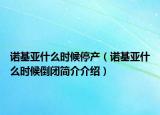 諾基亞什么時候停產(chǎn)（諾基亞什么時候倒閉簡介介紹）