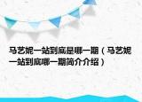 馬藝妮一站到底是哪一期（馬藝妮一站到底哪一期簡(jiǎn)介介紹）