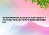 北京確診病例增多會(huì)影響已經(jīng)開學(xué)的學(xué)生嗎(特別是畢業(yè)班的介紹 北京確診病例增多會(huì)影響已經(jīng)開學(xué)的學(xué)生嗎 特別是畢業(yè)班的詳細(xì)情況如何)