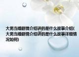 大男當(dāng)婚劇情介紹講的是什么故事介紹(大男當(dāng)婚劇情介紹講的是什么故事詳細(xì)情況如何)