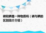 磷和膦是一種物質(zhì)嗎（磷與膦的區(qū)別簡介介紹）