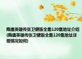 隋唐英雄傳張衛(wèi)健版全集120集地址介紹(隋唐英雄傳張衛(wèi)健版全集120集地址詳細(xì)情況如何)