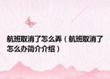 航班取消了怎么弄（航班取消了怎么辦簡介介紹）