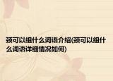 頸可以組什么詞語(yǔ)介紹(頸可以組什么詞語(yǔ)詳細(xì)情況如何)