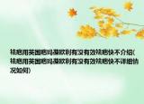 祛疤用英國疤瑪葆歐利有沒有效祛疤快不介紹(祛疤用英國疤瑪葆歐利有沒有效祛疤快不詳細(xì)情況如何)