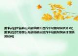 跪求武昌宏基客運站到仙桃長途汽車站的時刻表介紹(跪求武昌宏基客運站到仙桃長途汽車站的時刻表詳細(xì)情況如何)