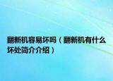 翻新機(jī)容易壞嗎（翻新機(jī)有什么壞處簡介介紹）