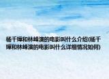楊千嬅和林峰演的電影叫什么介紹(楊千嬅和林峰演的電影叫什么詳細(xì)情況如何)