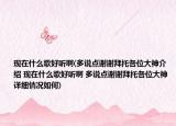 現(xiàn)在什么歌好聽啊(多說點謝謝拜托各位大神介紹 現(xiàn)在什么歌好聽啊 多說點謝謝拜托各位大神詳細(xì)情況如何)