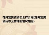 花開富貴瓷磚怎么樣介紹(花開富貴瓷磚怎么樣詳細(xì)情況如何)