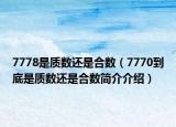 7778是質數還是合數（7770到底是質數還是合數簡介介紹）