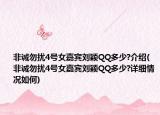 非誠(chéng)勿擾4號(hào)女嘉賓劉穎QQ多少?介紹(非誠(chéng)勿擾4號(hào)女嘉賓劉穎QQ多少?詳細(xì)情況如何)