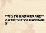 CF怎么卡角色海豹突擊隊(duì)介紹(CF怎么卡角色海豹突擊隊(duì)詳細(xì)情況如何)