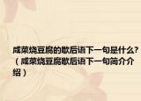 咸菜燒豆腐的歇后語下一句是什么?（咸菜燒豆腐歇后語下一句簡介介紹）