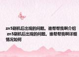 zn5刷機(jī)后出現(xiàn)的問題。誰幫幫我啊介紹 zn5刷機(jī)后出現(xiàn)的問題。誰幫幫我啊詳細(xì)情況如何