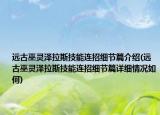 遠古巫靈澤拉斯技能連招細節(jié)篇介紹(遠古巫靈澤拉斯技能連招細節(jié)篇詳細情況如何)