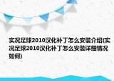 實況足球2010漢化補丁怎么安裝介紹(實況足球2010漢化補丁怎么安裝詳細情況如何)