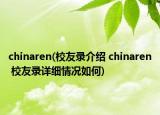 chinaren(校友錄介紹 chinaren 校友錄詳細(xì)情況如何)