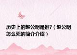 歷史上的趙公明是誰(shuí)?（趙公明怎么死的簡(jiǎn)介介紹）