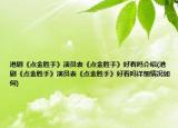 港劇《點(diǎn)金勝手》演員表《點(diǎn)金勝手》好看嗎介紹(港劇《點(diǎn)金勝手》演員表《點(diǎn)金勝手》好看嗎詳細(xì)情況如何)