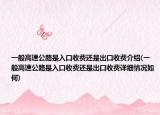 一般高速公路是入口收費還是出口收費介紹(一般高速公路是入口收費還是出口收費詳細(xì)情況如何)