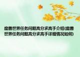 魔獸世界任務(wù)問題高分求高手介紹(魔獸世界任務(wù)問題高分求高手詳細(xì)情況如何)