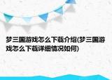 夢(mèng)三國(guó)游戲怎么下載介紹(夢(mèng)三國(guó)游戲怎么下載詳細(xì)情況如何)
