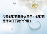 今天4月7日是什么日子（4月7日是什么日子簡介介紹）