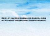 請(qǐng)教兩個(gè)關(guān)于F3的問題以及深圳哪有好點(diǎn)的比亞迪維修店介紹(請(qǐng)教兩個(gè)關(guān)于F3的問題以及深圳哪有好點(diǎn)的比亞迪維修店詳細(xì)情況如何)