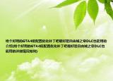 給個好用的GTA4低配置優(yōu)化補丁吧最好是自由城之章DLC也能用的介紹(給個好用的GTA4低配置優(yōu)化補丁吧最好是自由城之章DLC也能用的詳細(xì)情況如何)