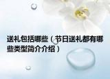 送禮包括哪些（節(jié)日送禮都有哪些類(lèi)型簡(jiǎn)介介紹）