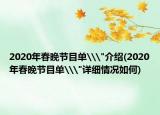 2020年春晚節(jié)目單\