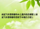 俠盜飛車罪惡都市水上直升機(jī)在哪里（俠盜飛車罪惡都市怎樣下水簡(jiǎn)介介紹）