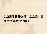 212奶牛是什么梗（212奶牛事件是什么簡介介紹）